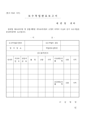 보수작업완료보고서 보수작업완료보고서